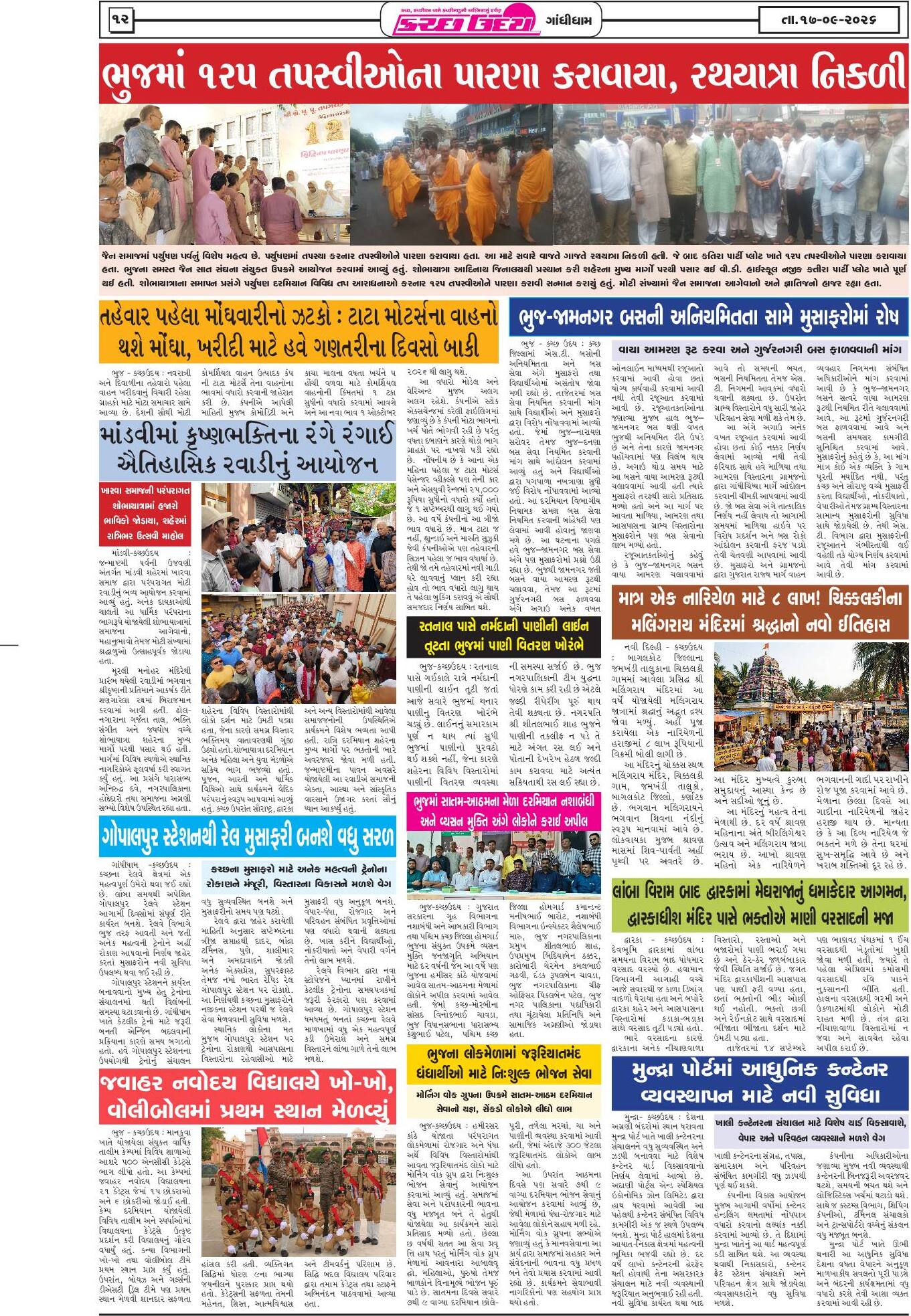 ઈ-પેપર 17 September 2026, Thursday - પાનું 12